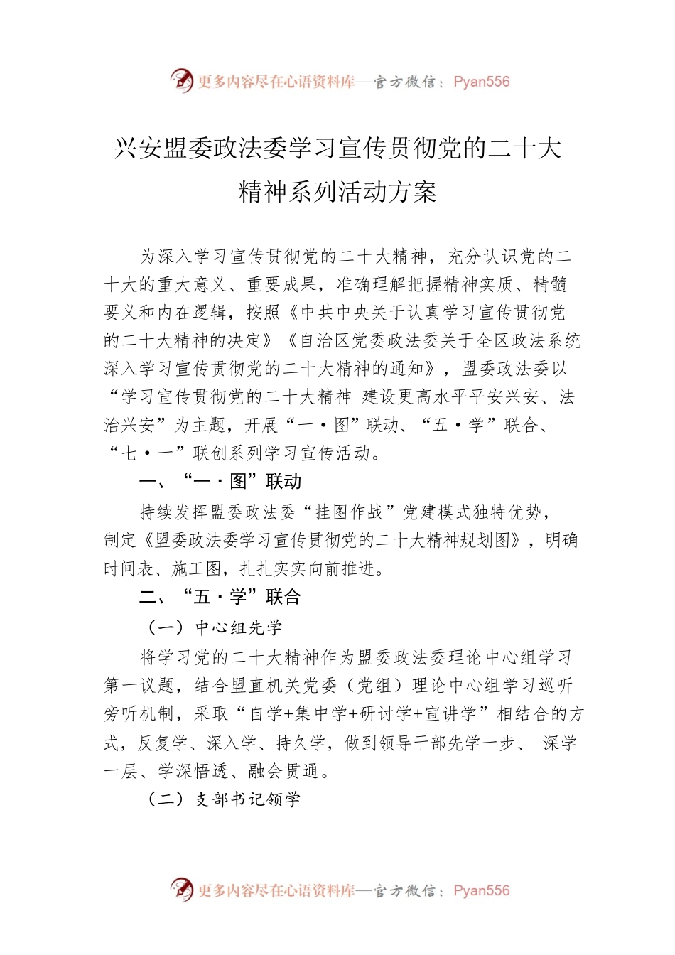 兴安盟委政法委学习宣传贯彻党的二十大精神系列活动方案（20221103）.docx_第1页