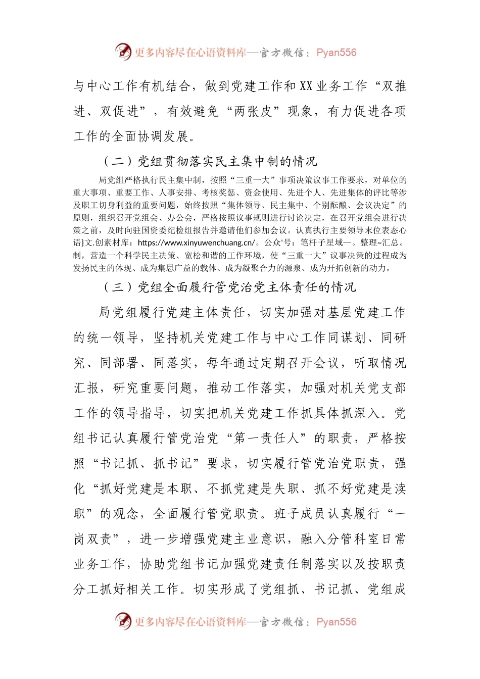 关于《中国共产党党组工作条例》贯彻落实情况自查报告.docx_第2页