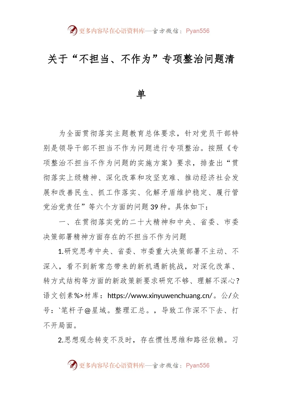 关于“不担当、不作为”专项整治问题清单.docx_第1页