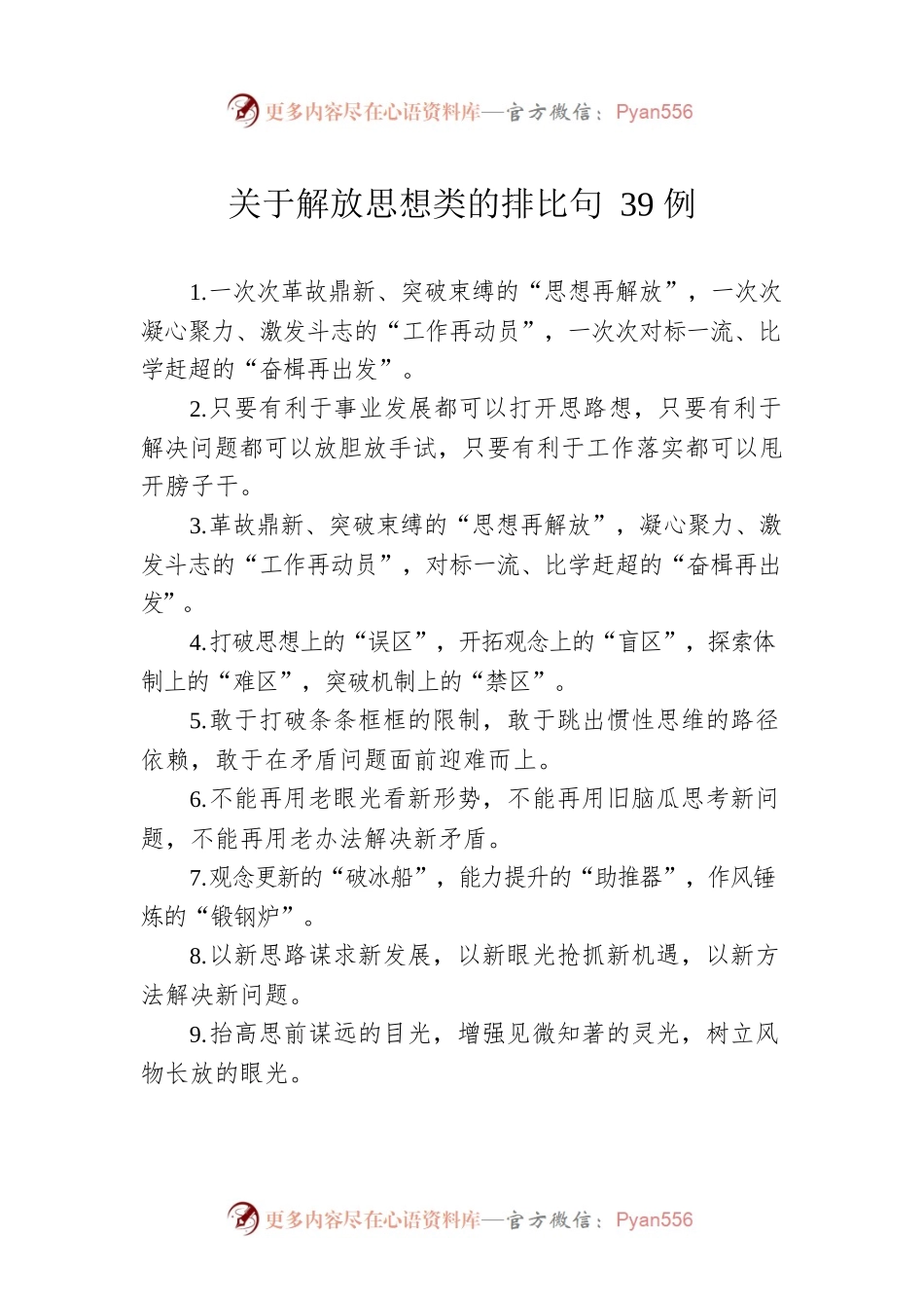 关于解放思想类的排比句39例.docx_第1页