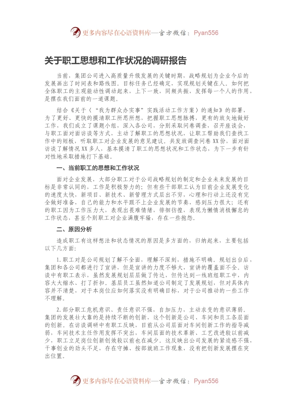 关于职工思想和工作状况的调研报告.docx_第1页