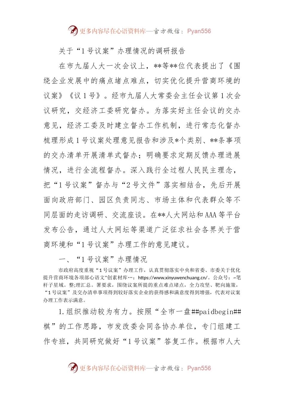 关于“1号议案”办理情况的调研报告.docx_第1页
