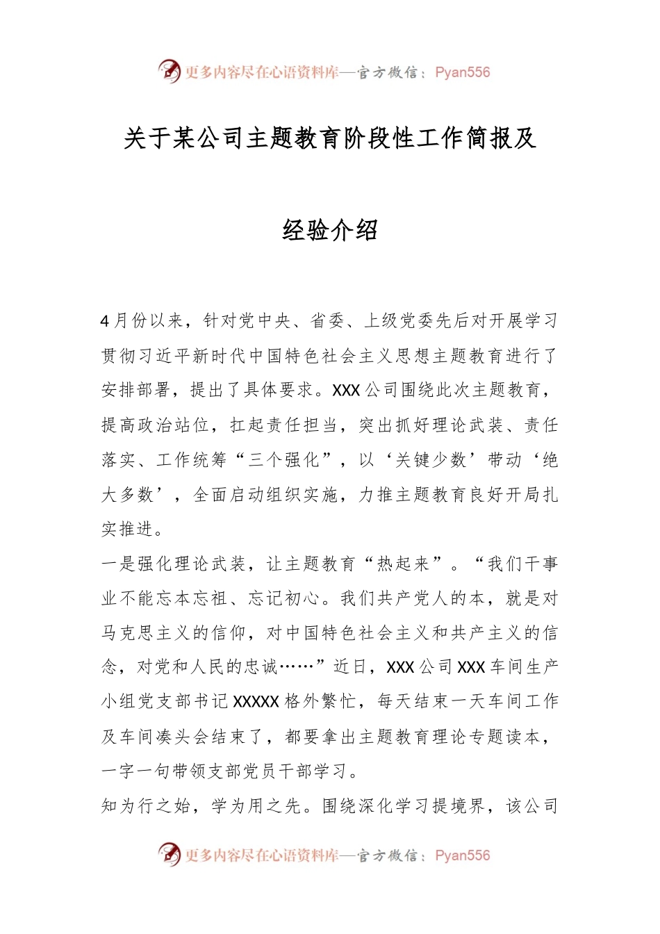 关于某公司主题教育阶段性工作简报及经验介绍.docx_第1页