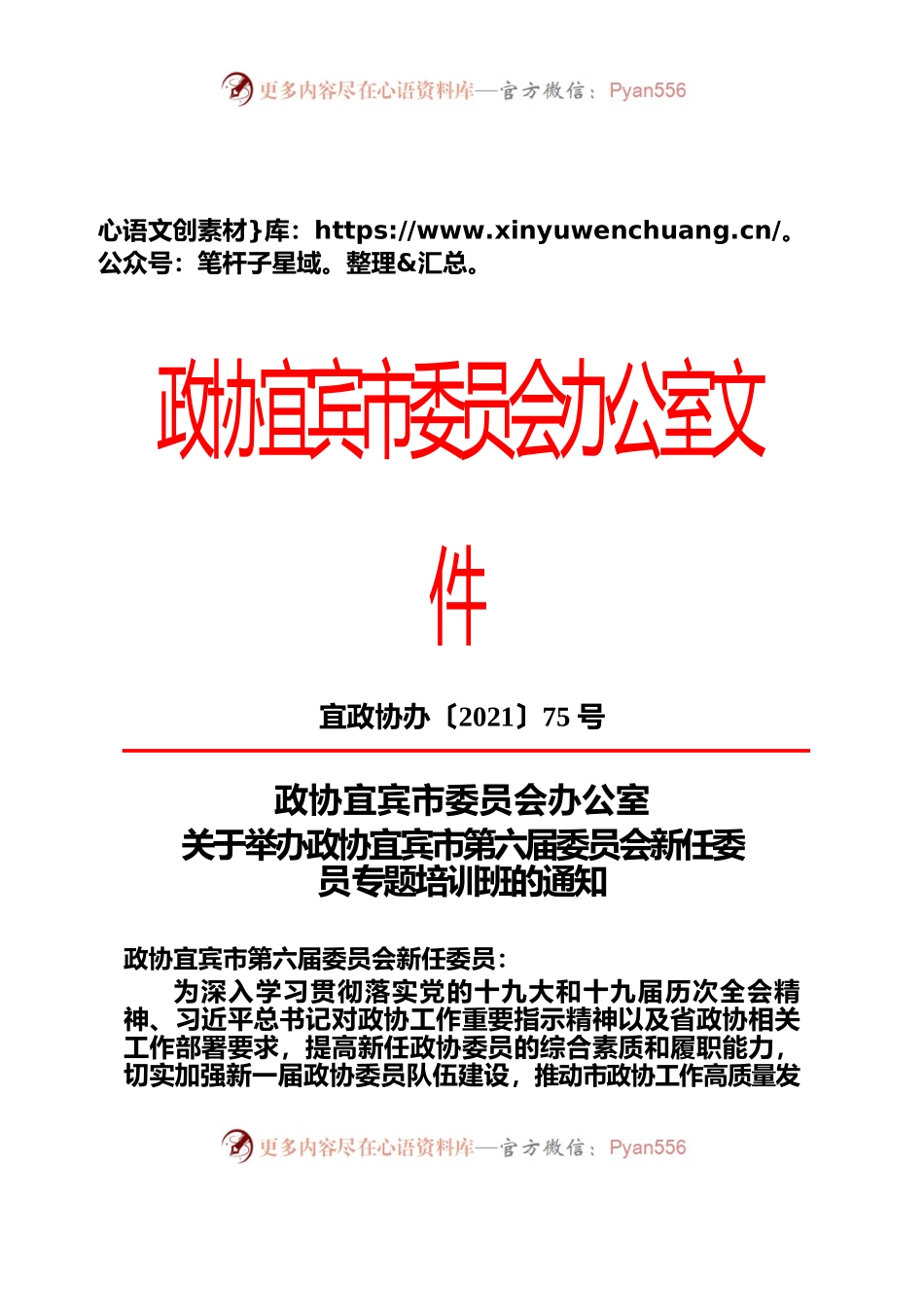 关于举办政协宜宾市第六届委员会新任委员培训班.docx_第1页