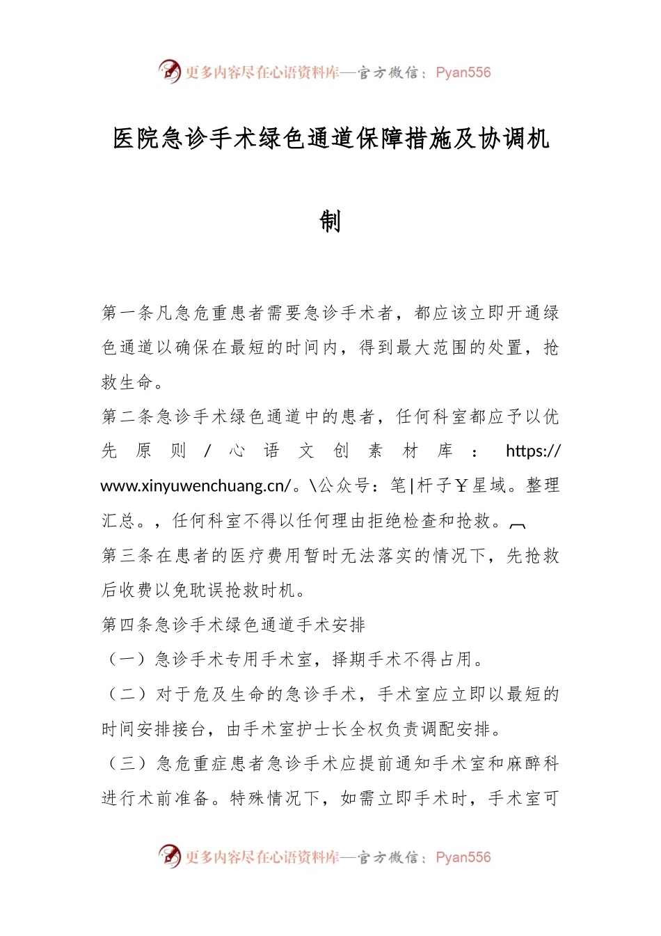 医院急诊手术绿色通道保障措施及协调机制.docx_第1页