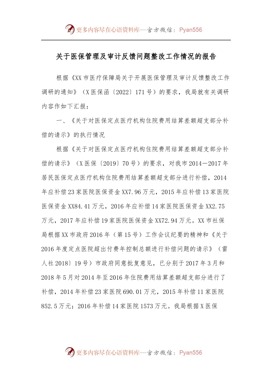 关于医保管理及审计反馈问题整改工作情况的报告.docx_第1页