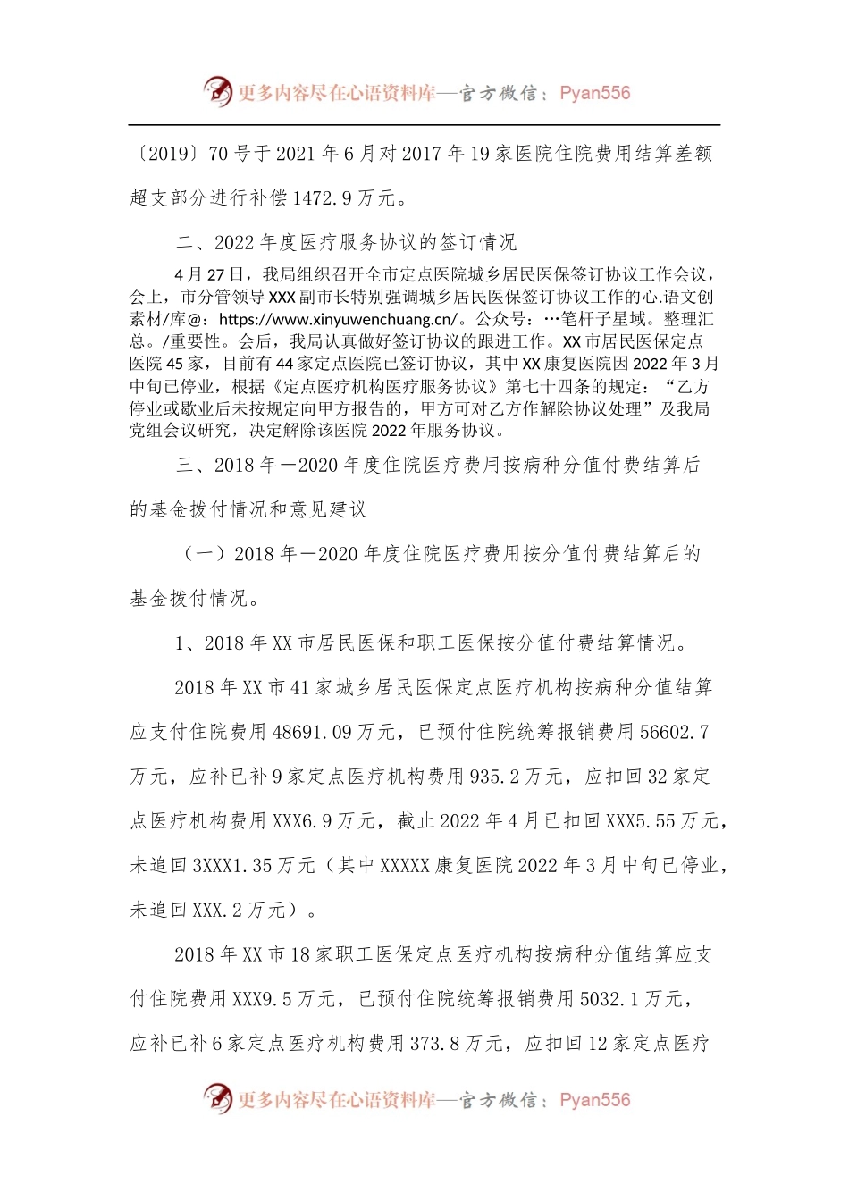 关于医保管理及审计反馈问题整改工作情况的报告.docx_第2页