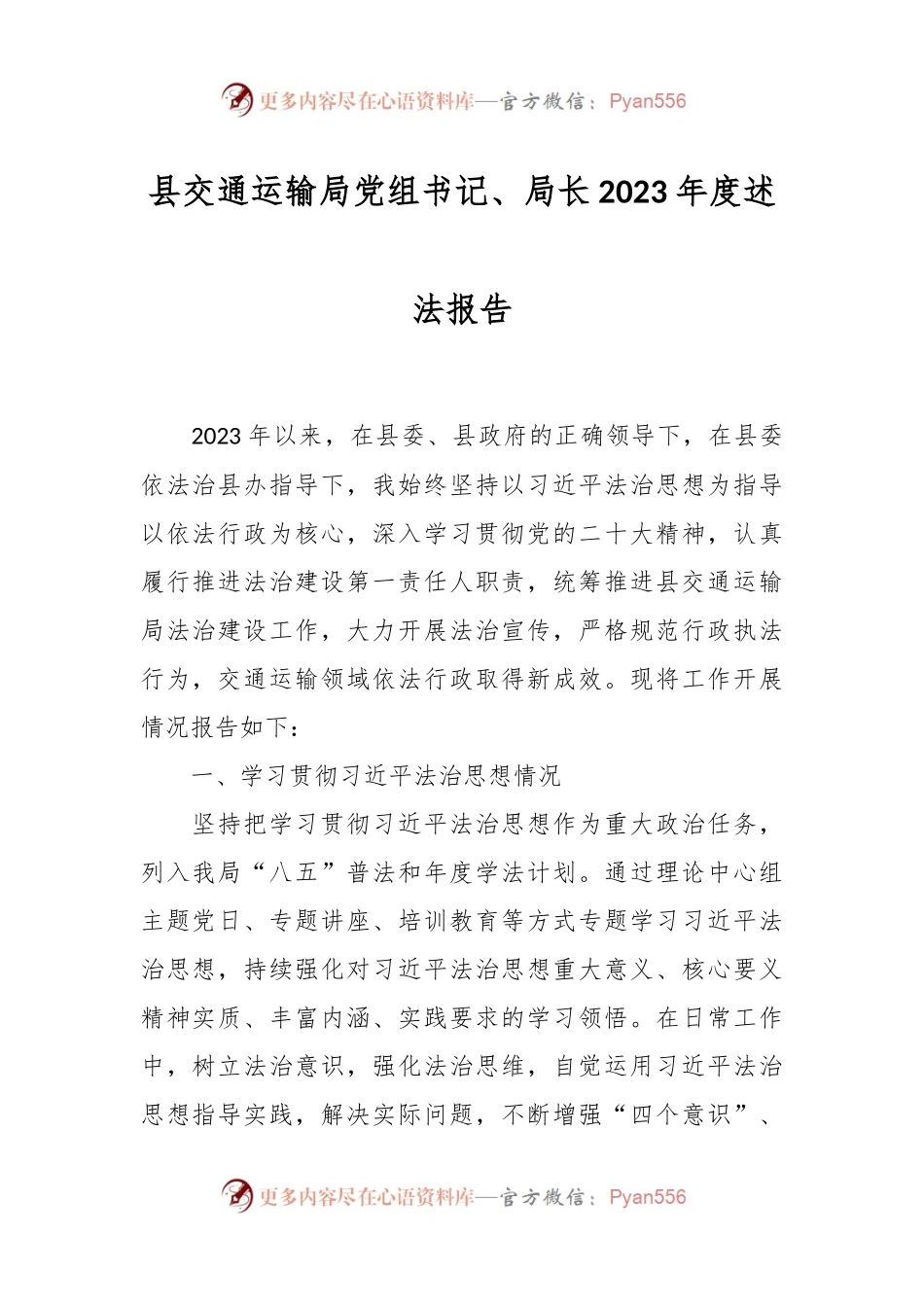 县交通运输局党组书记、局长2023年度述法报告.docx_第1页