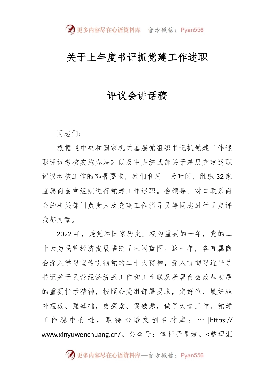 关于上年度书记抓党建工作述职评议会讲话稿.docx_第1页