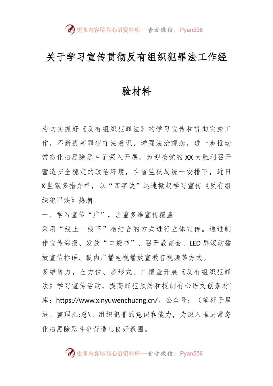 关于学习宣传贯彻反有组织犯罪法工作经验材料.docx_第1页