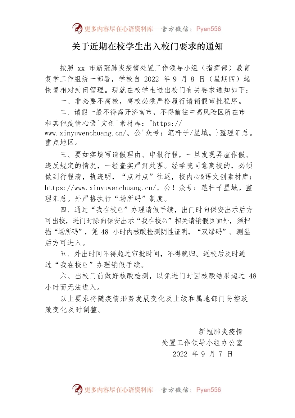 关于近期学生出入校门有关要求的通知.docx_第1页