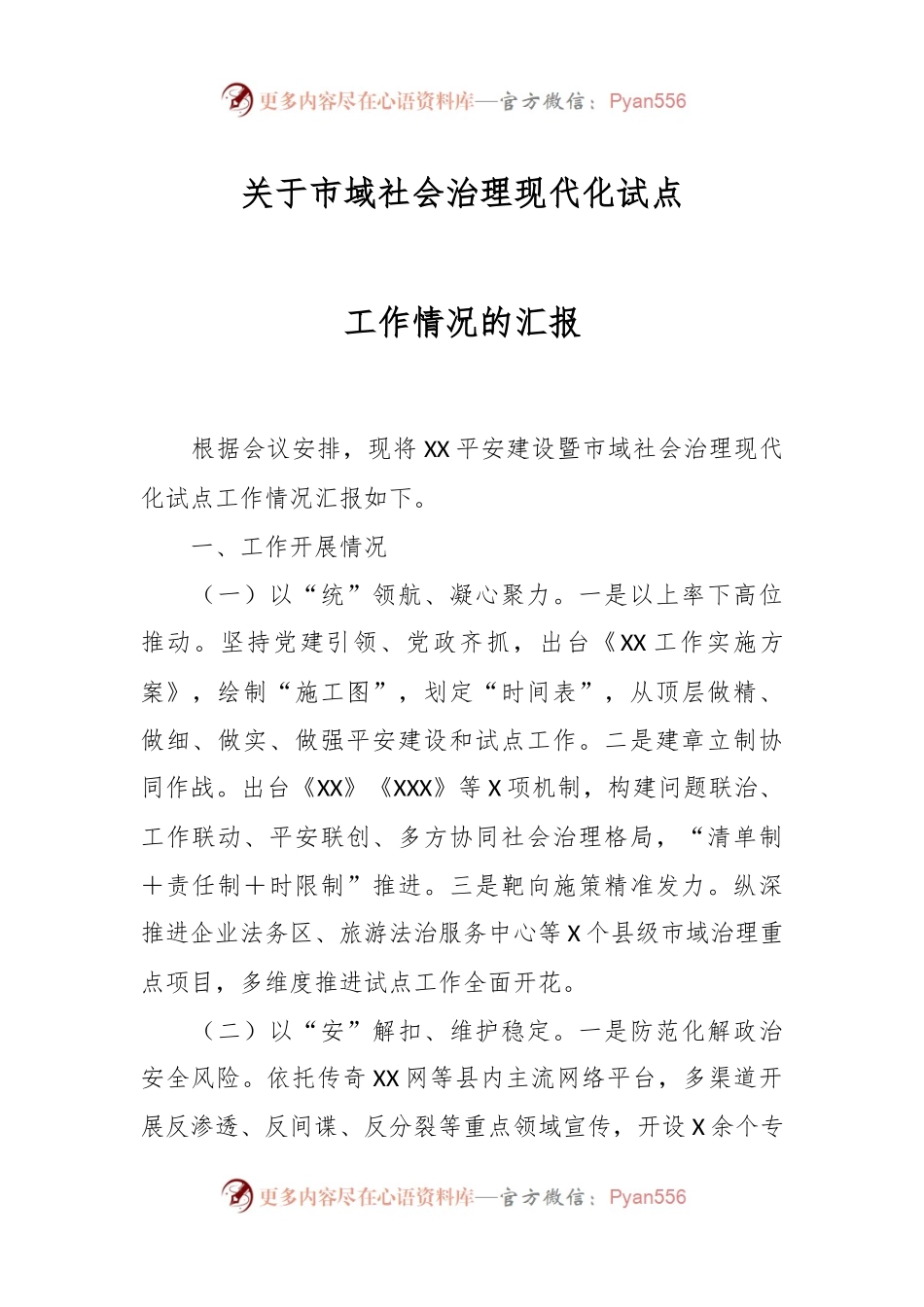 关于市域社会治理现代化试点工作情况的汇报.docx_第1页