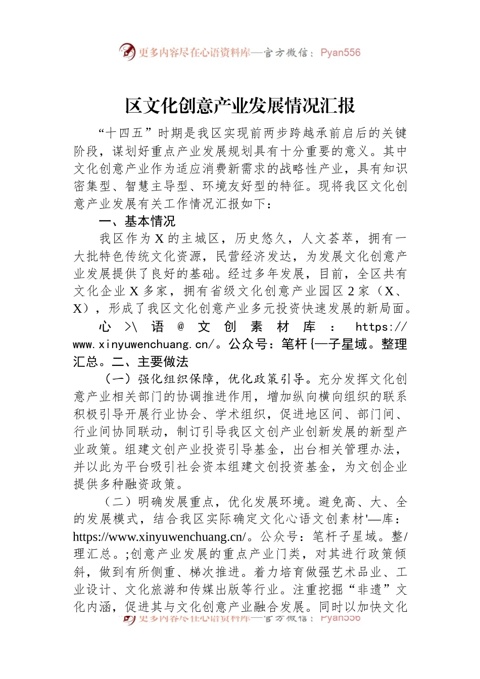 区文化创意产业发展情况汇报.docx_第1页