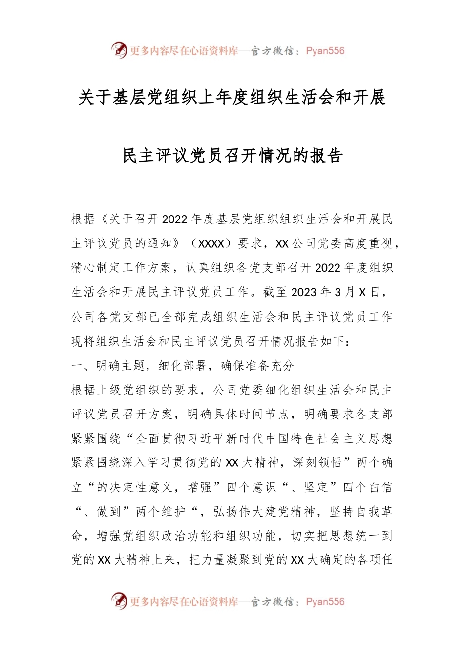 关于基层党组织上年度组织生活会和开展民主评议党员召开情况的报告.docx_第1页