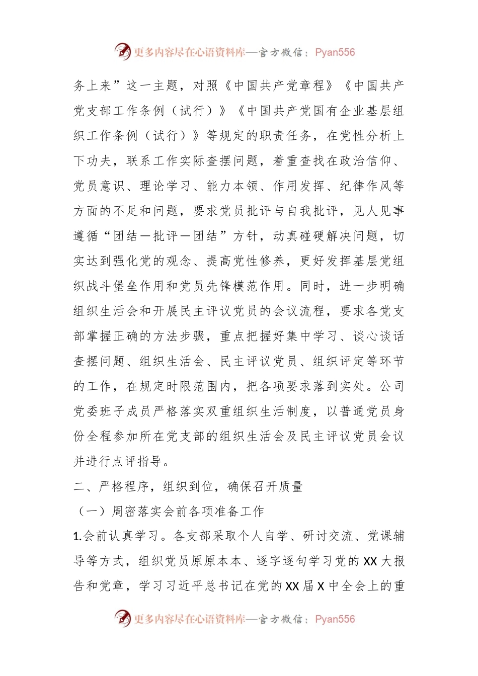 关于基层党组织上年度组织生活会和开展民主评议党员召开情况的报告.docx_第2页