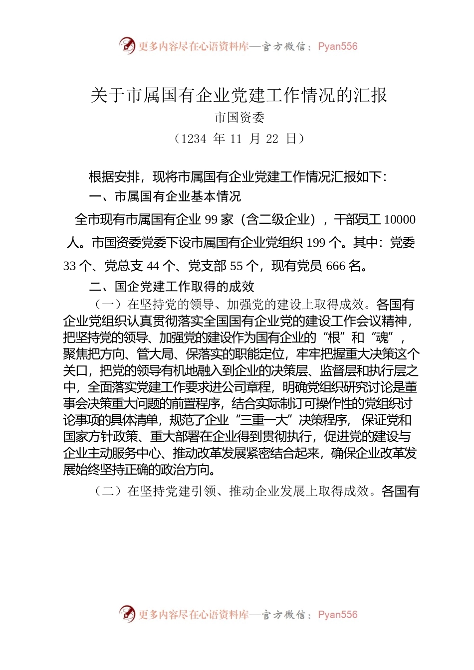 关于市属国有企业党建工作情况的汇报.docx_第1页