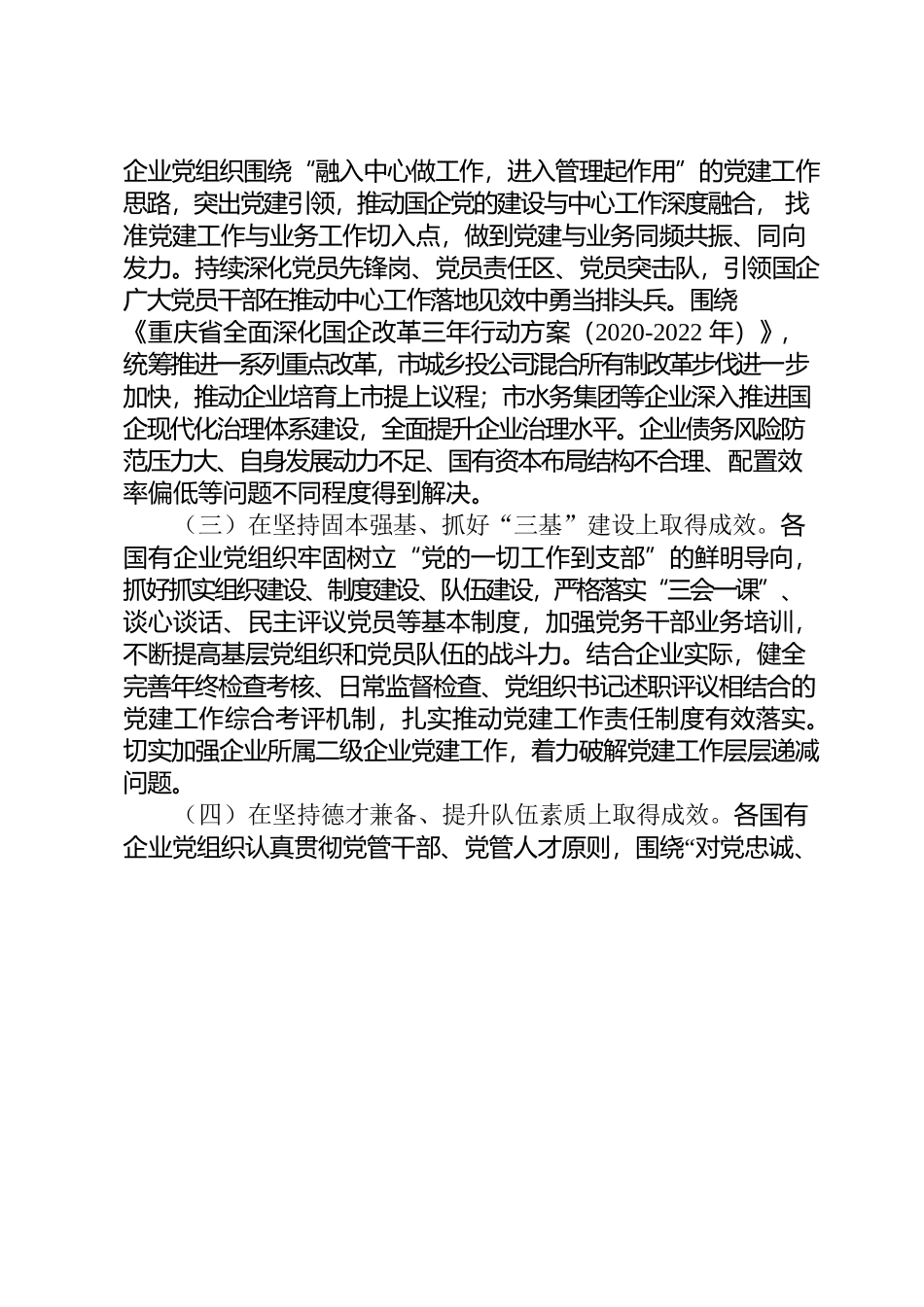 关于市属国有企业党建工作情况的汇报.docx_第2页