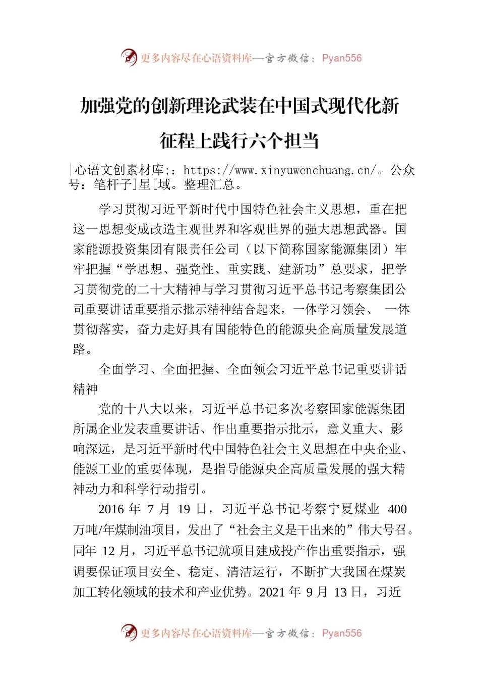 加强党的创新理论武装在中国式现代化新征程上践行六个担当.docx_第1页