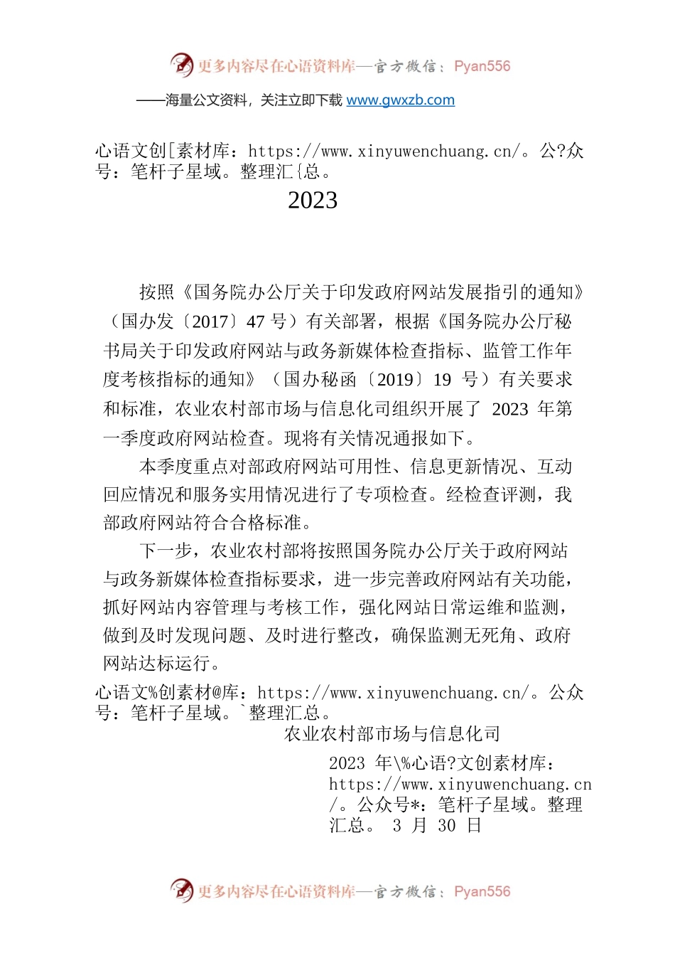 农业农村部关于2023年第一季度政府网站检查情况的通报.docx_第1页