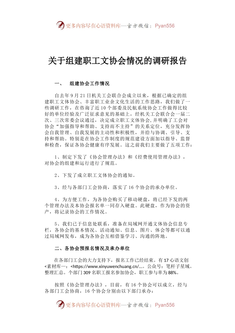 关于组建职工文协会情况的调研报告.docx_第1页