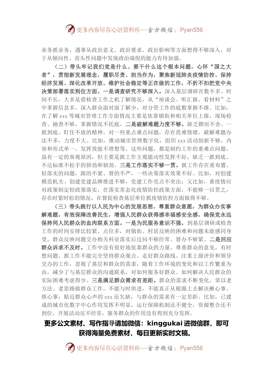 区城管局领导党史学习教育五个带头专题民主生活会对照检查材料.docx_第2页