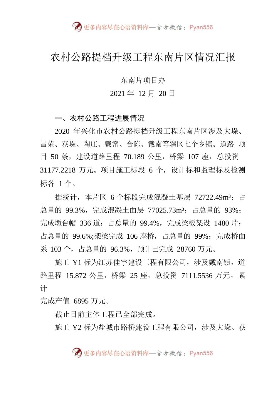 农村公路提档升级工程东南片区情况汇报.docx_第1页