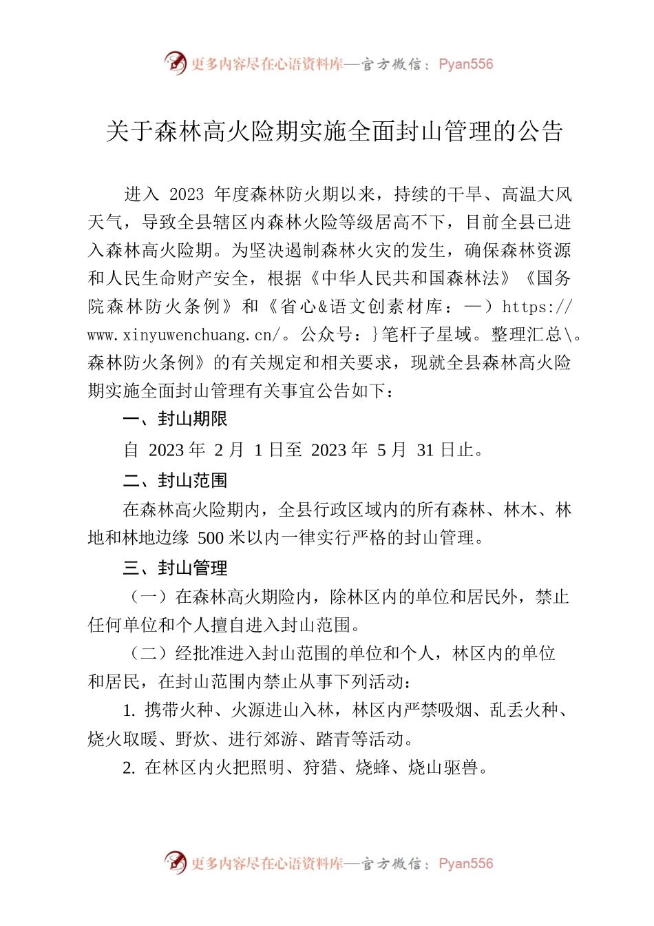 关于森林高火险期实施全面封山管理的公告.docx_第1页