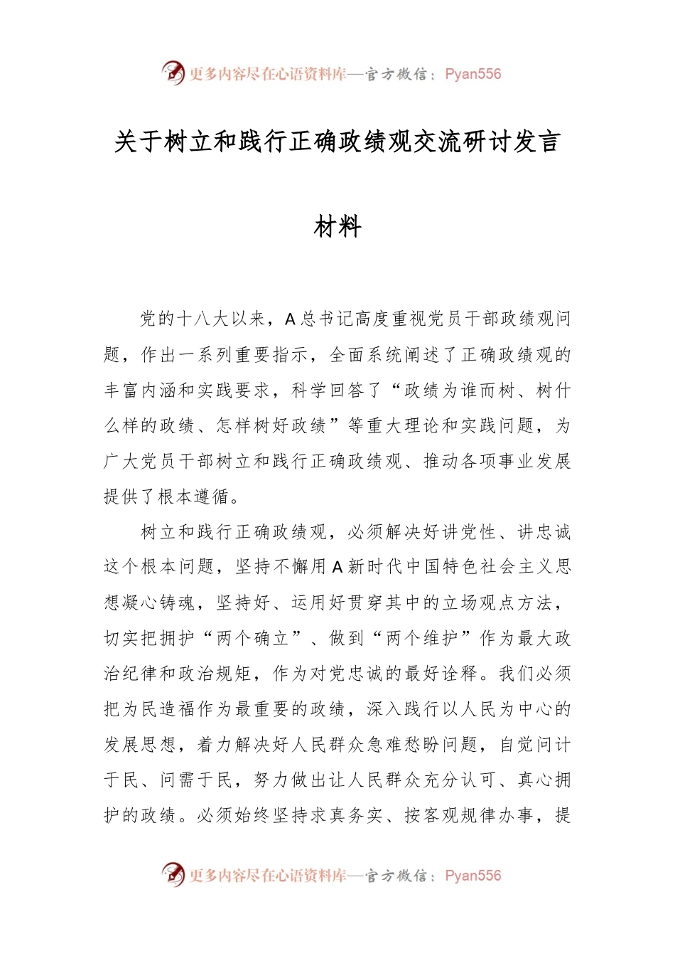 关于树立和践行正确政绩观交流研讨发言材料.docx_第1页