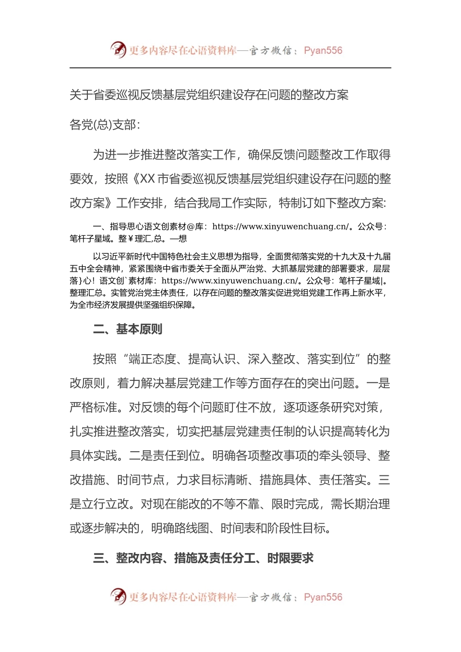 关于省委巡视反馈基层党组织建设存在问题的整改方案.docx_第1页