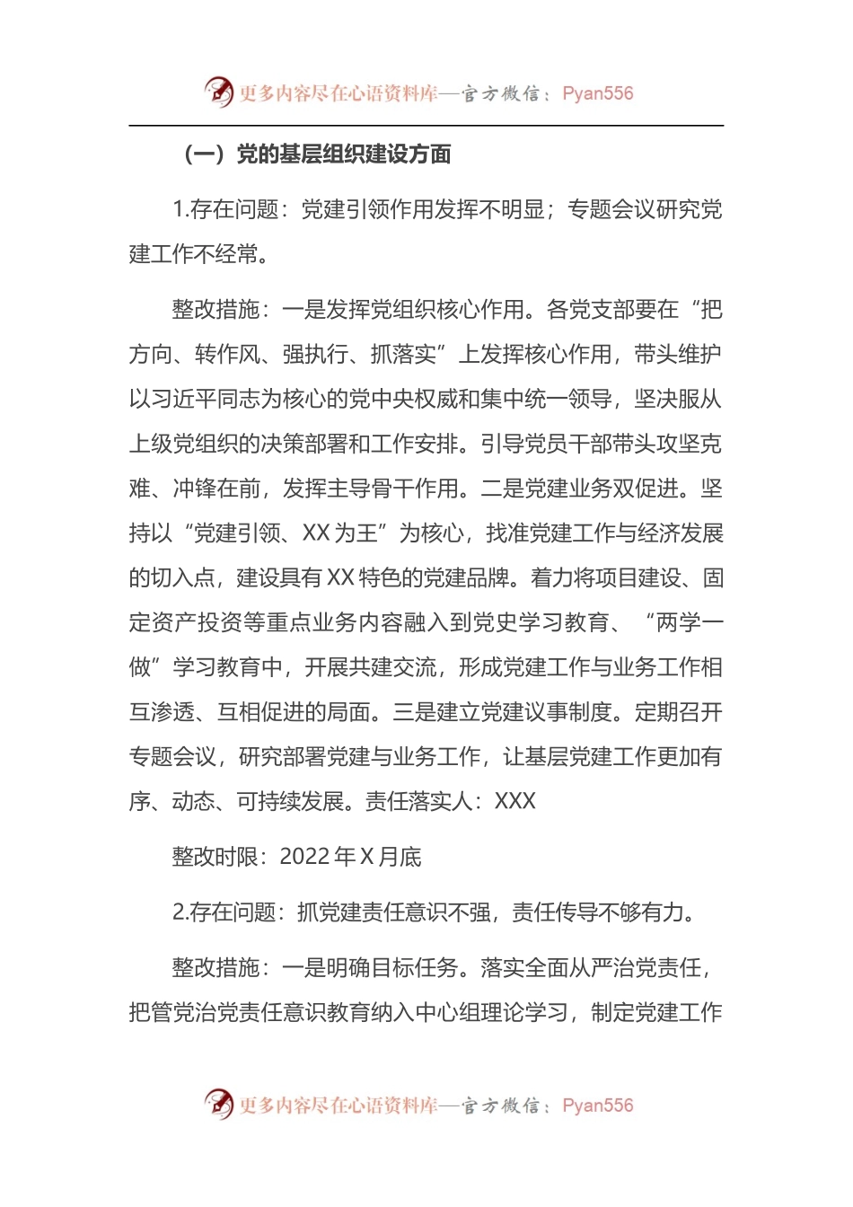 关于省委巡视反馈基层党组织建设存在问题的整改方案.docx_第2页