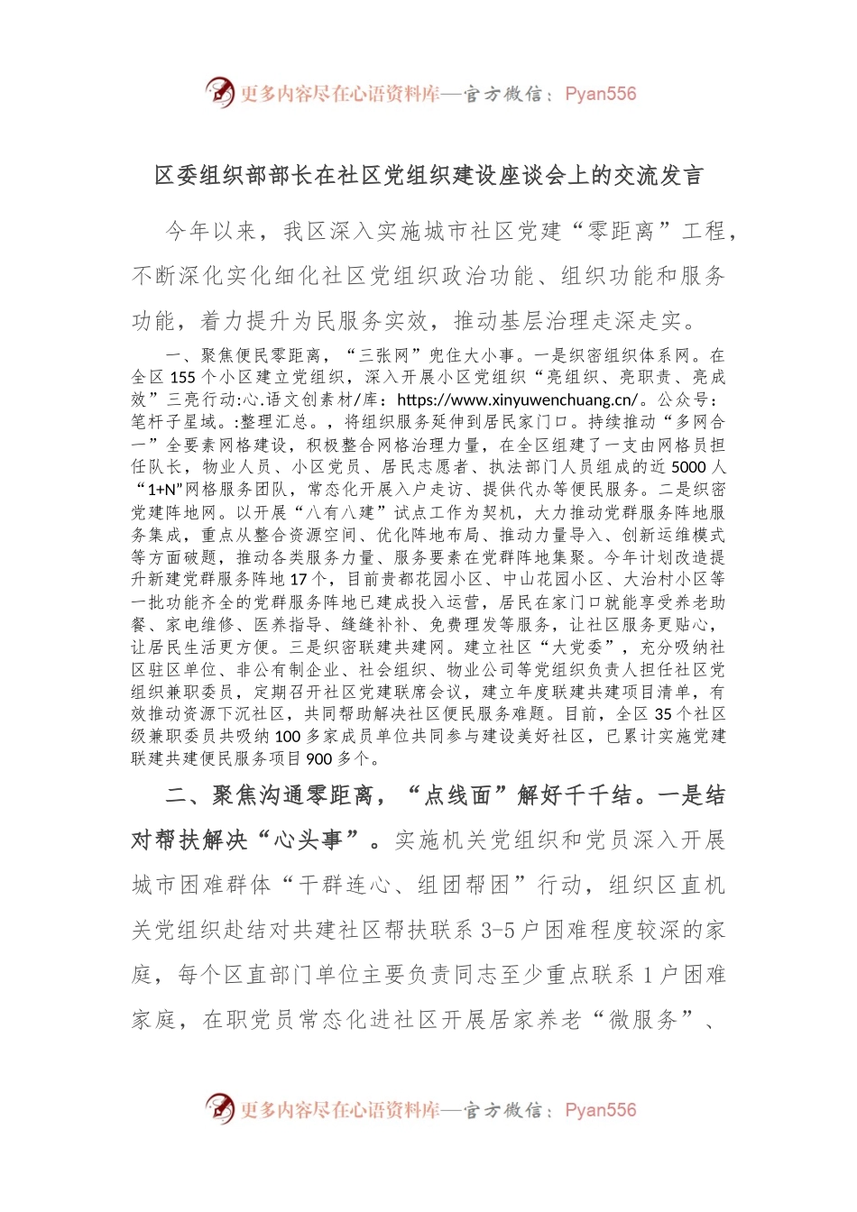 区委组织部部长在社区党组织建设座谈会上的交流发言.docx_第1页