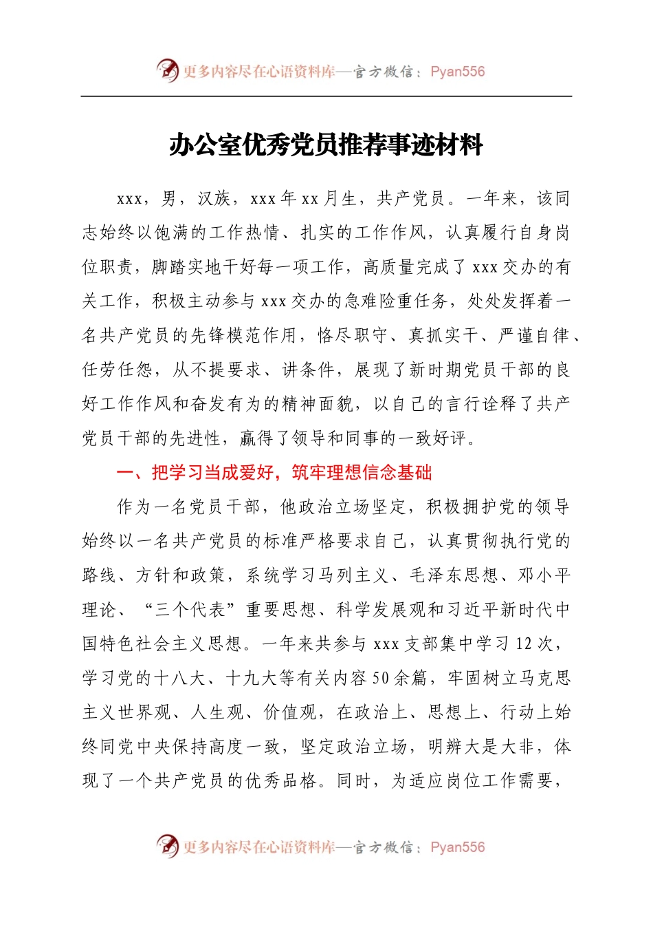 办公室优秀党员推荐事迹材料.docx_第1页