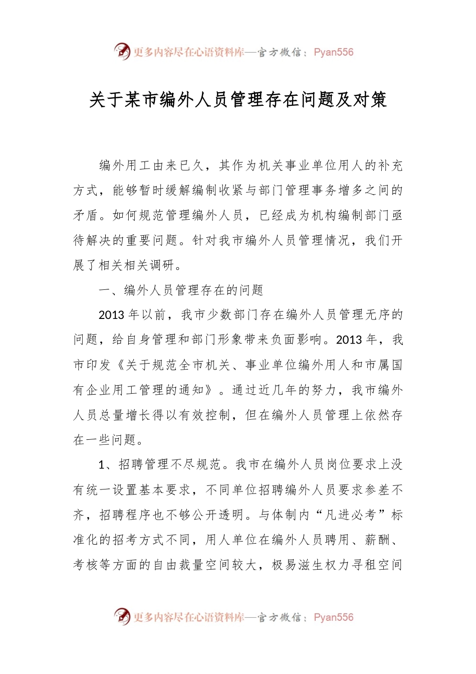 关于某市编外人员管理存在问题及对策.docx_第1页