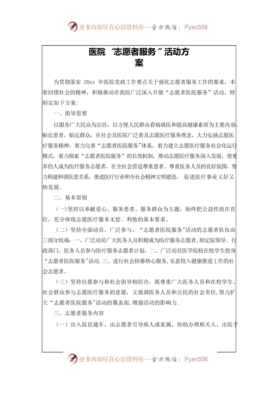 医院“志愿者服务”活动方案.docx_第1页