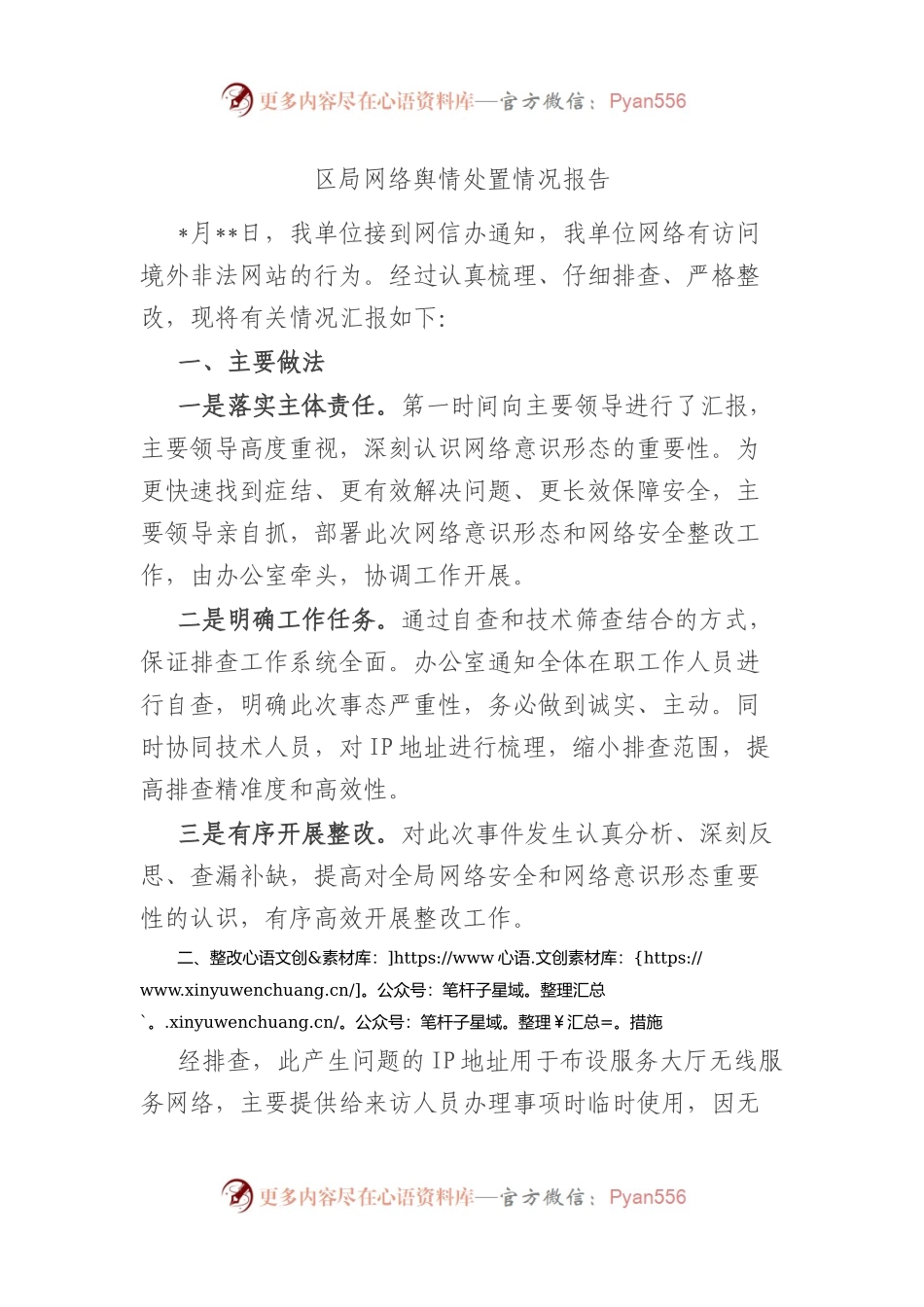 区局网络舆情处置情况报告.docx_第1页