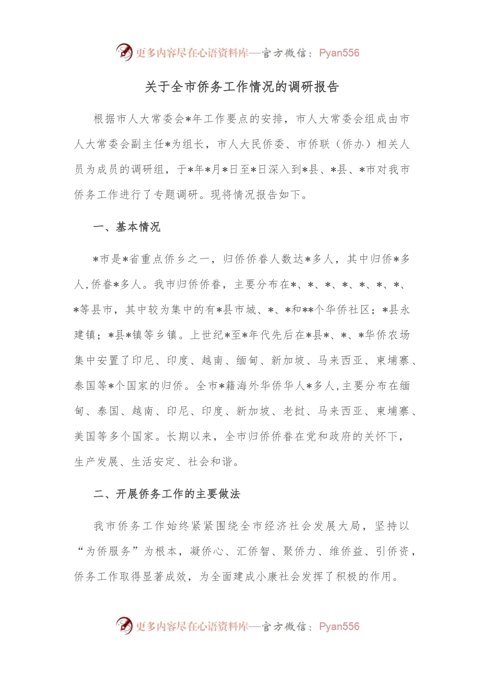 关于全市侨务工作情况的调研报告.docx_第1页