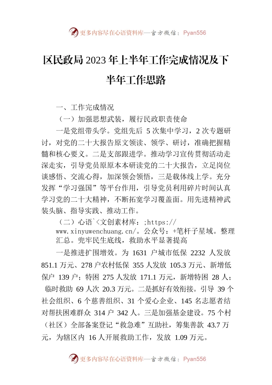 区民政局2023年上半年工作完成情况及下半年工作思路（20230629）.docx_第1页
