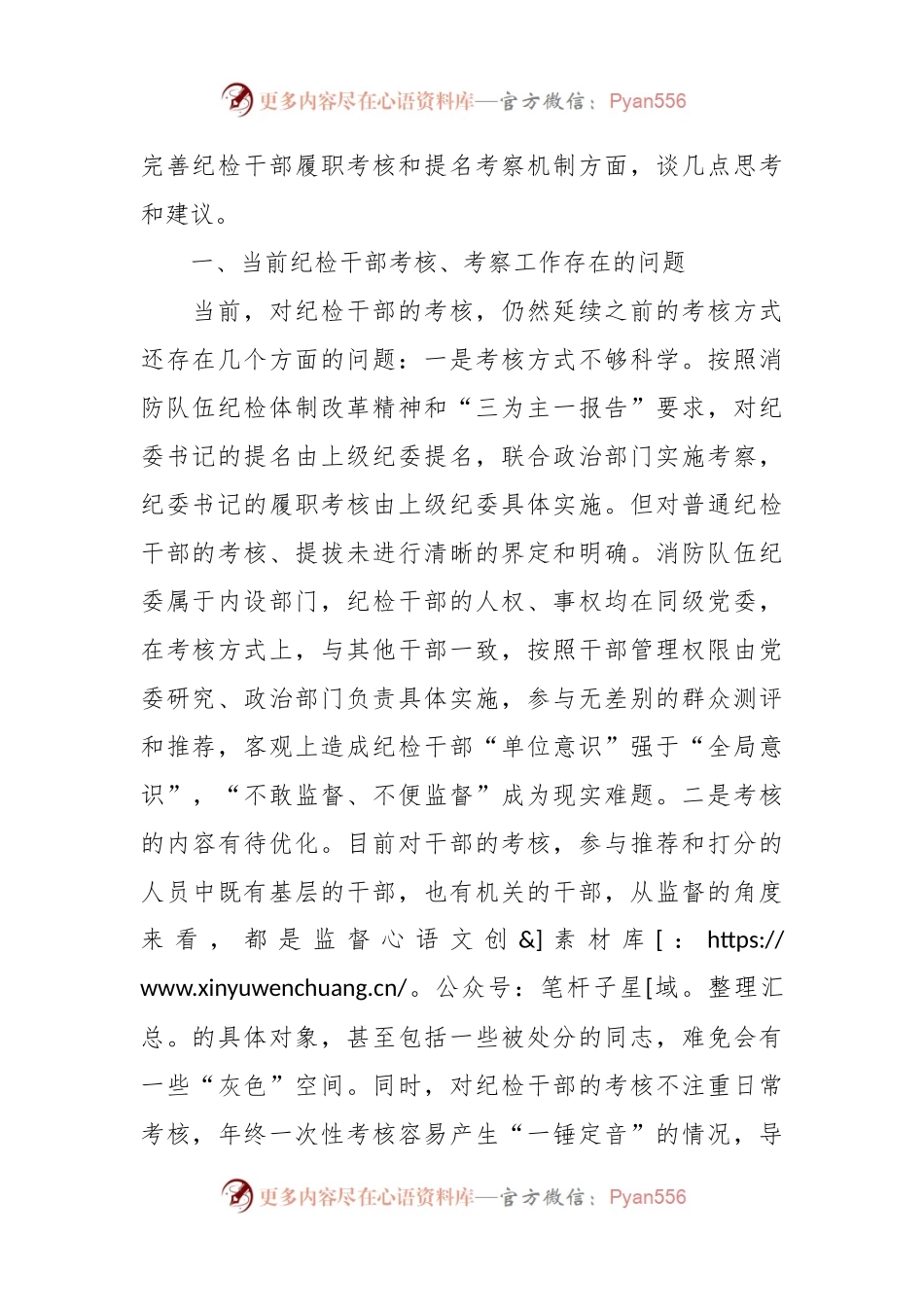 关于建立完善纪检干部履职考核和提名考察机制的调研与思考.docx_第2页