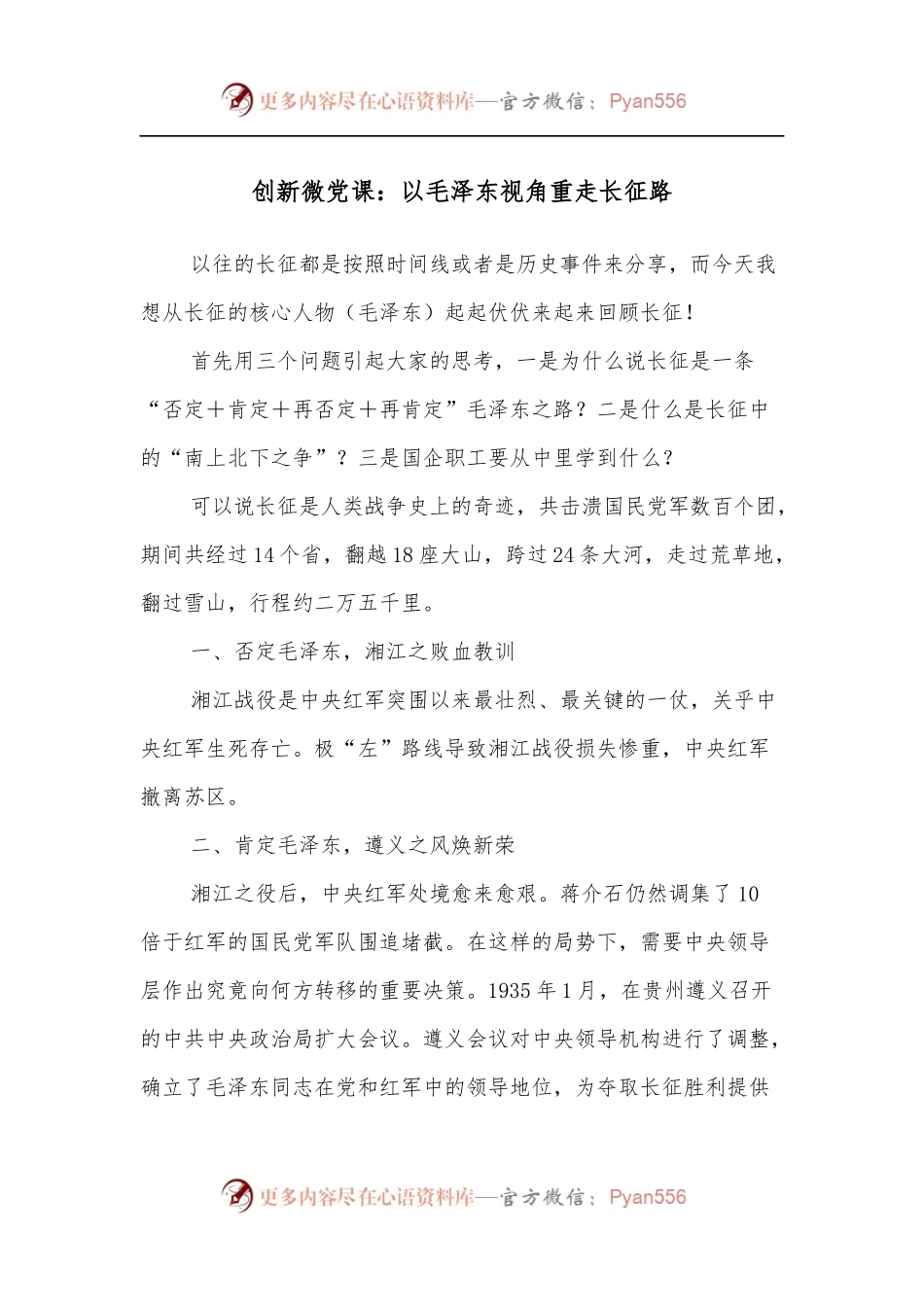 创新微党课：以毛泽东视角重走长征路.docx_第1页