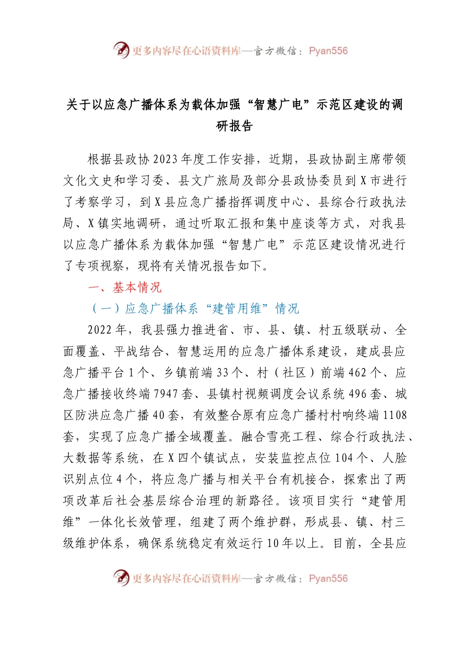 关于以应急广播体系为载体加强智慧广电示范区建设的调研报告.docx_第1页