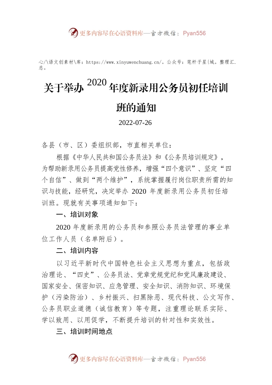 关于举办2020年度新录用公务员初任培训班的通知.docx_第1页