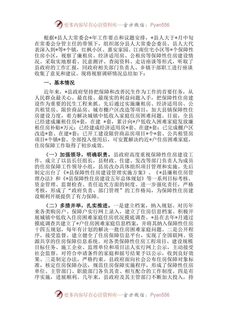 关于县保障性住房建设情况的视察调研报告.docx_第1页