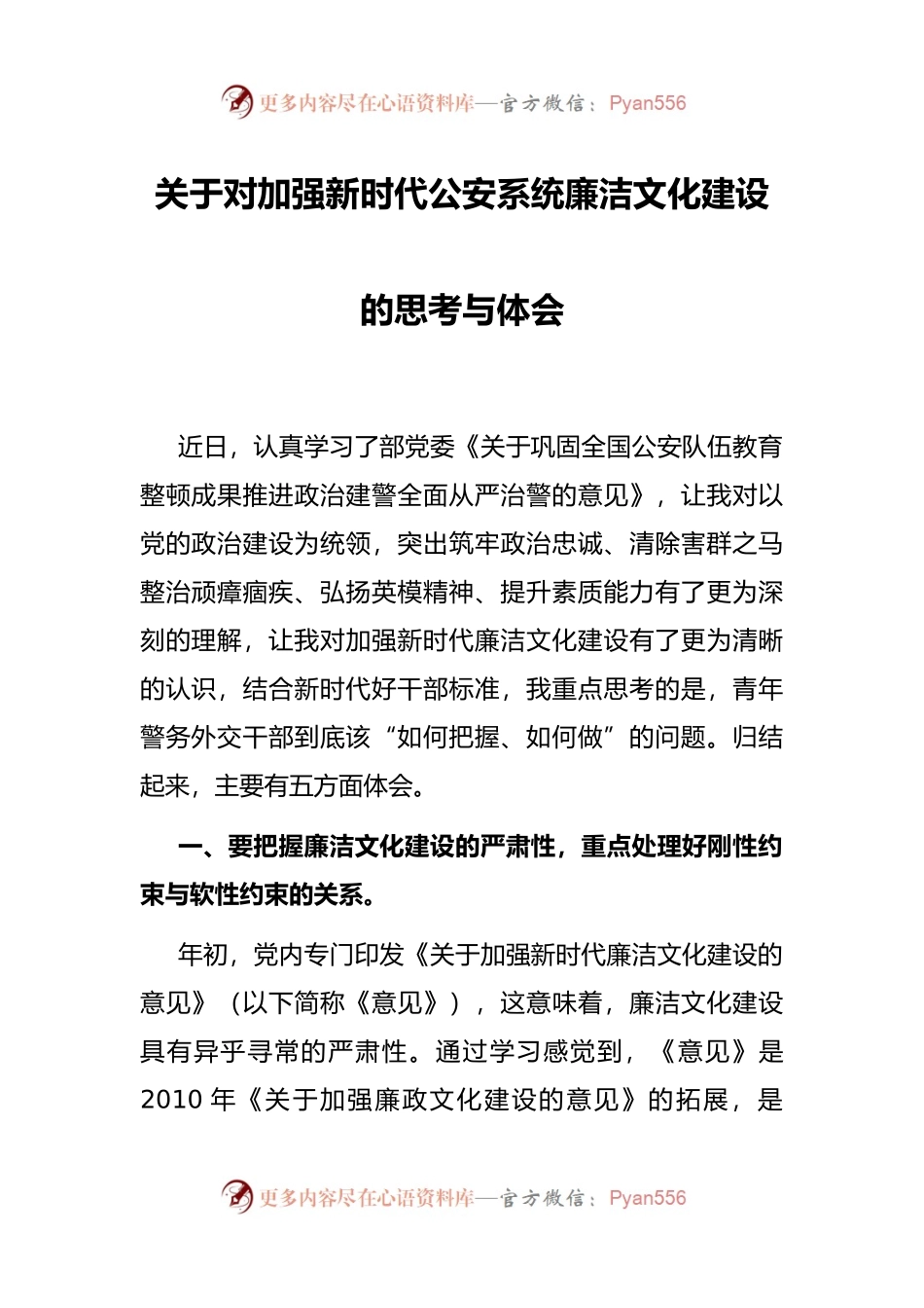 关于对加强新时代公安系统廉洁文化建设的思考与体会 (1).docx_第1页