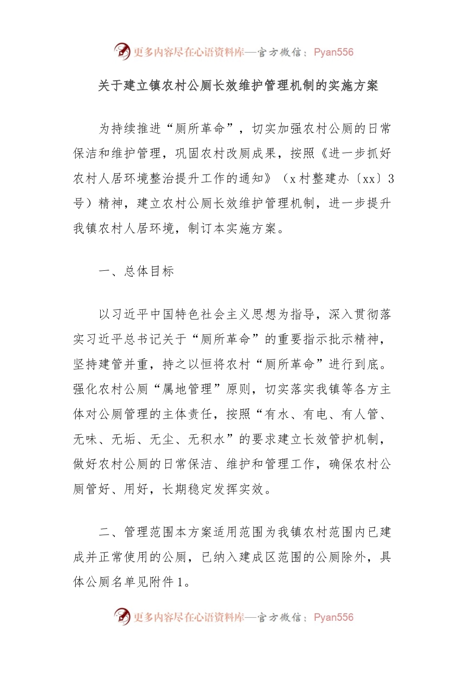 关于建立镇农村公厕长效维护管理机制的实施方案.docx_第1页