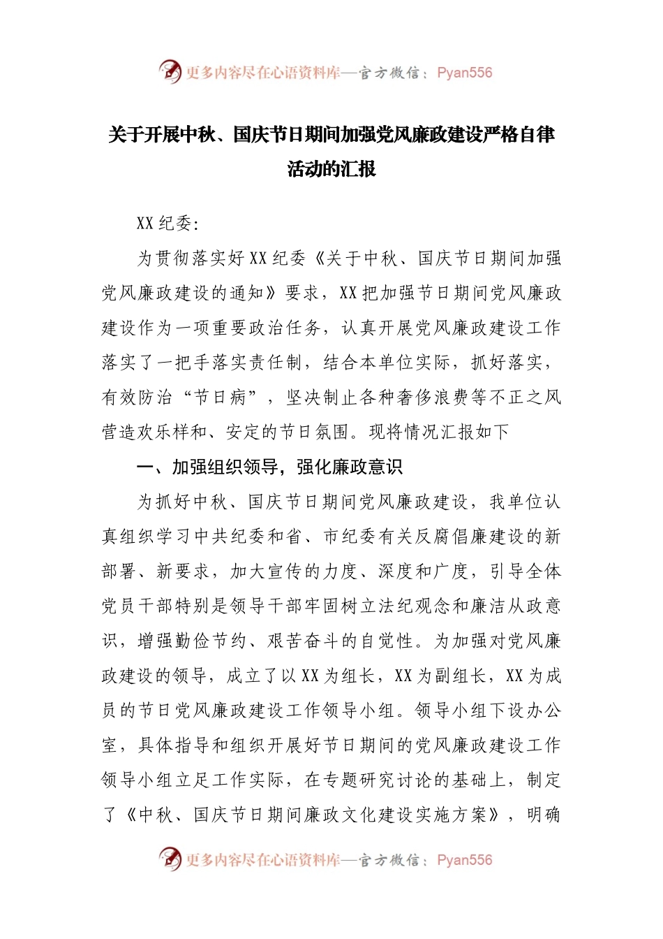 关于开展中秋、国庆节日期间加强党风廉政建设严格自律活动的汇报.docx_第1页