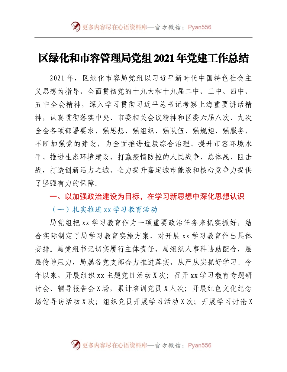 区绿化和市容管理局党组2021年党建工作总结.docx_第1页