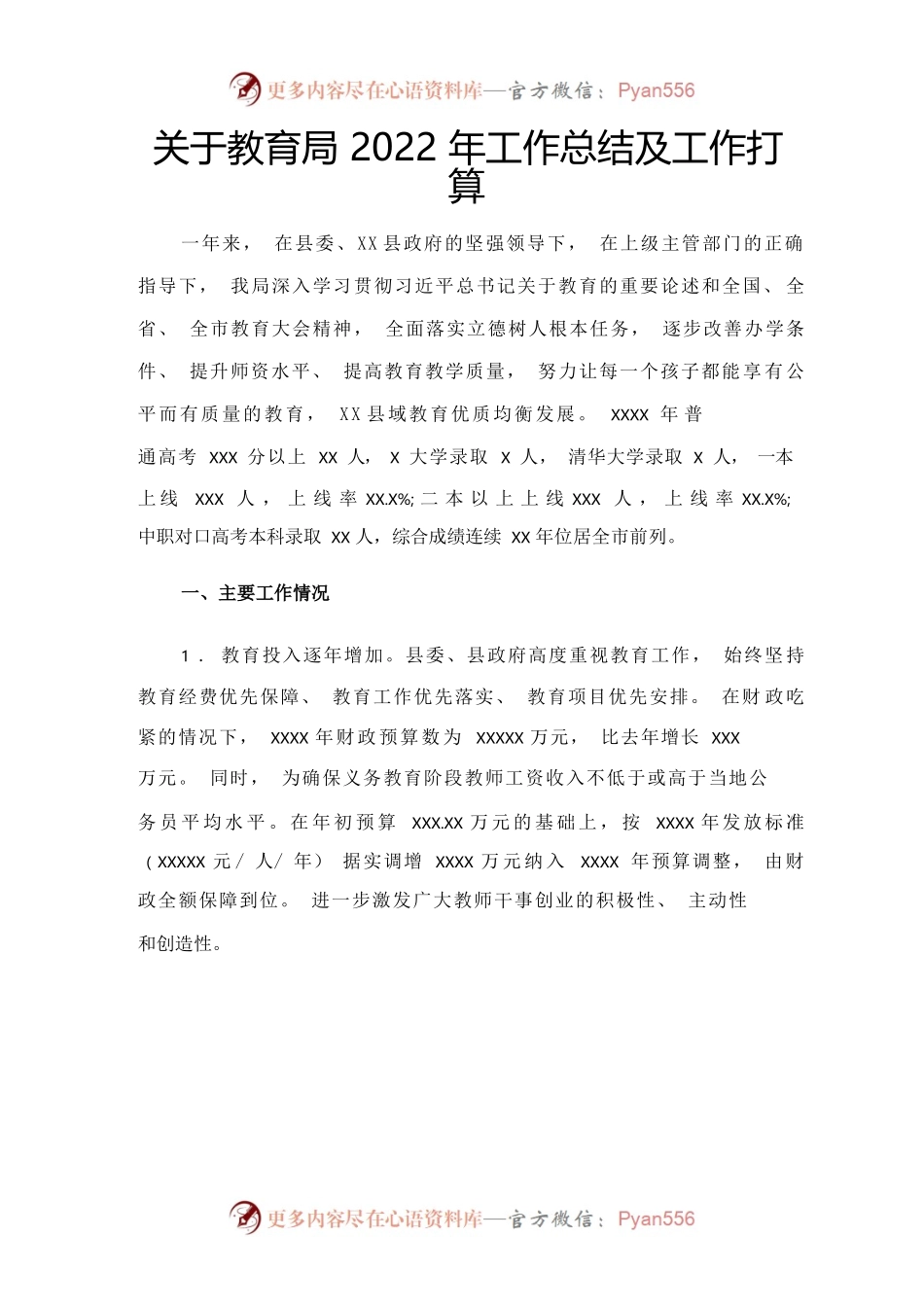 关于教育局2022年工作总结及工作打算范文.docx_第1页