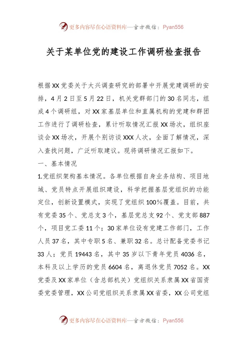 关于某单位党的建设工作调研检查报告.docx_第1页