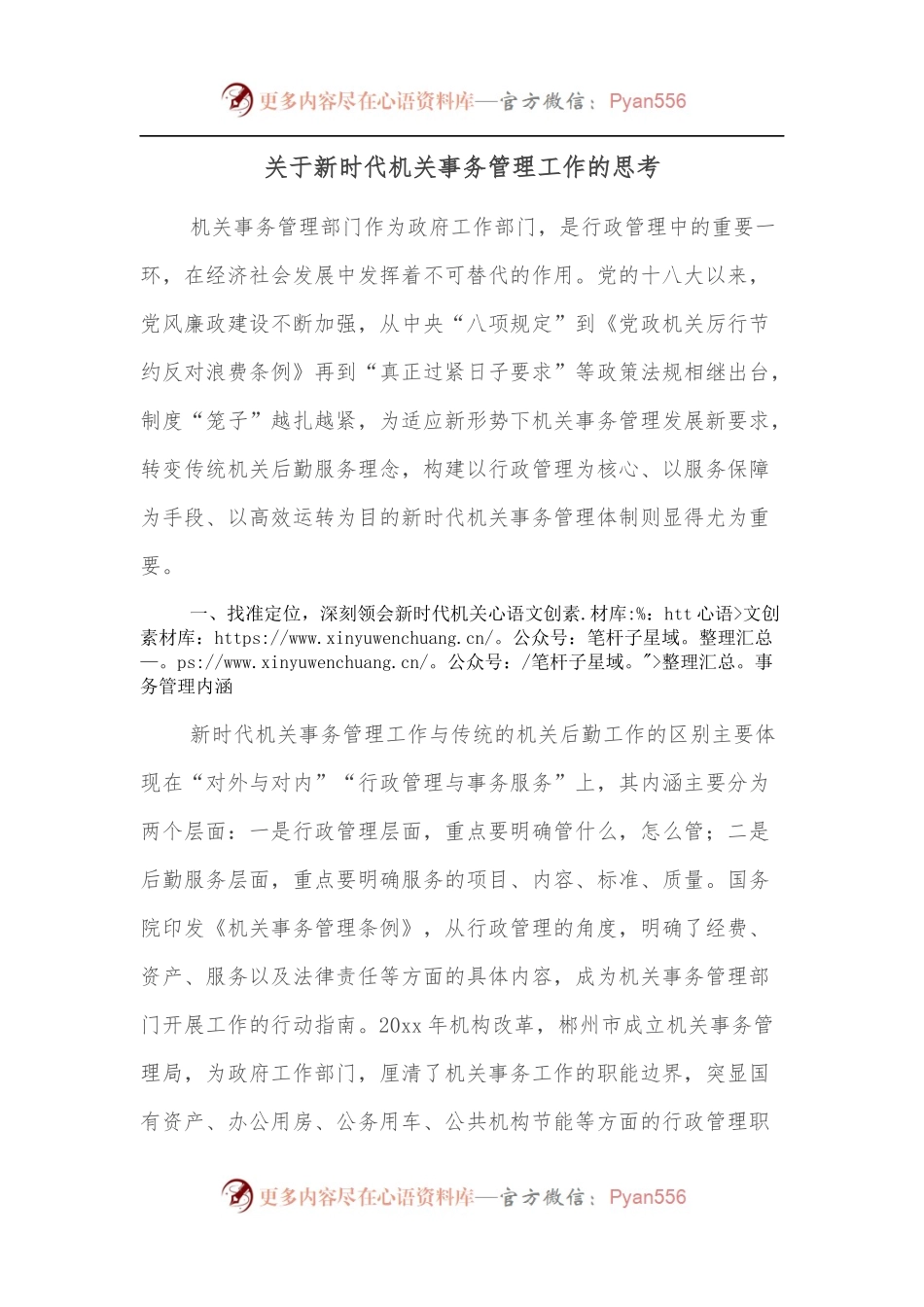 关于新时代机关事务管理工作的思考.docx_第1页
