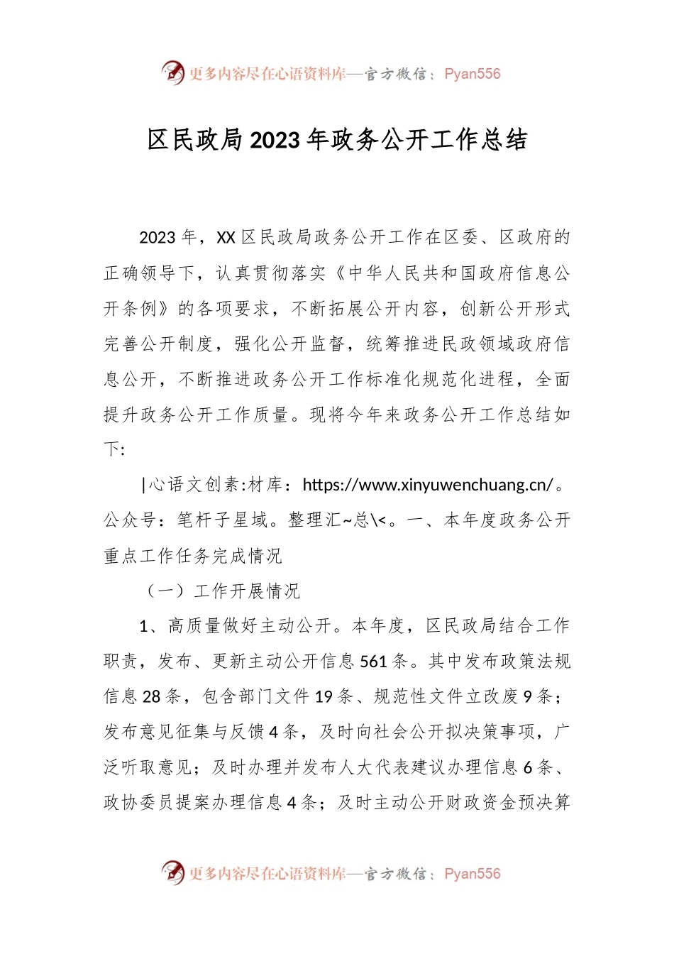 区民政局2023年政务公开工作总结.docx_第1页
